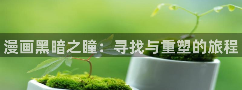漫蛙app下载网站：漫画黑暗之瞳：寻找与重塑的旅程