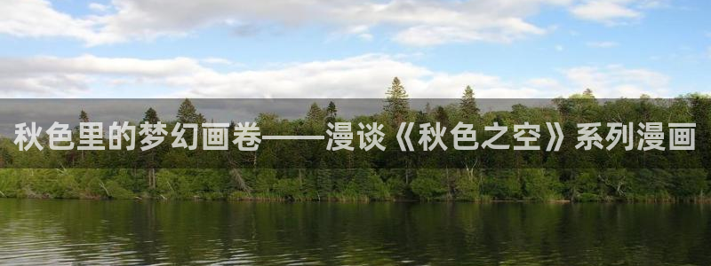 漫蛙漫画网页版manwa：秋色里的梦幻画卷——漫谈《秋色之空》系列漫画