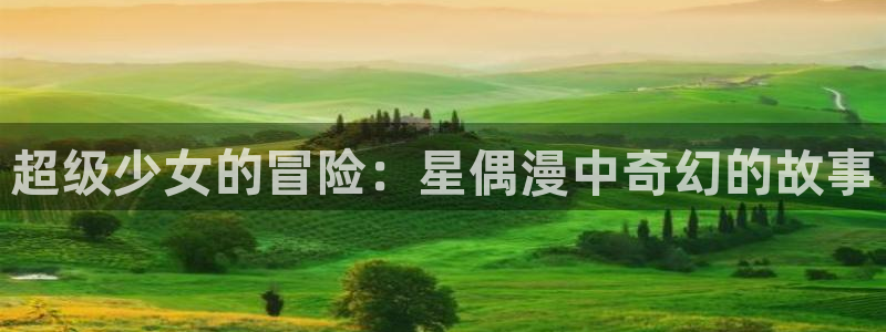 漫蛙(漫蛙漫画)：超级少女的冒险：星偶漫中奇幻的故事