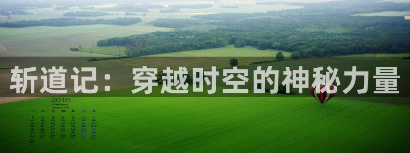漫蛙免费漫画官方版正版入口：斩道记：穿越时空的神秘力量