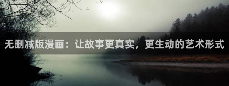 漫蛙newmanwa2下载：无删减版漫画：让故事更真实，更生动的艺术形式