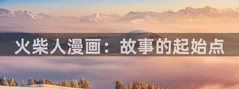 漫蛙manwa2线路版：火柴人漫画：故事的起始点