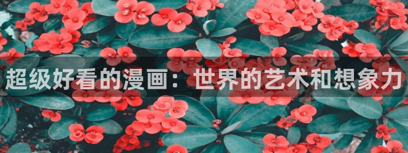 漫蛙漫画最新：超级好看的漫画：世界的艺术和想象力