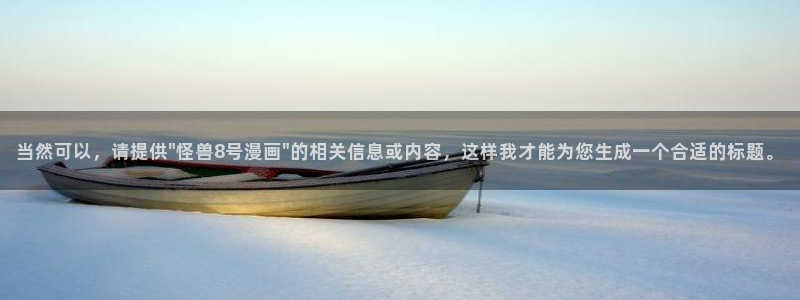 漫蛙漫画免费漫画入口：当然可以，请提供\