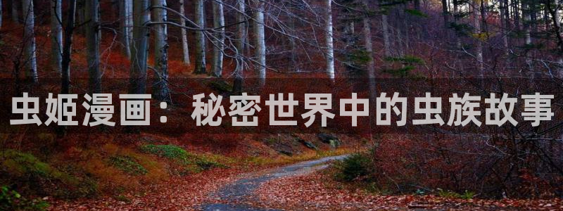 漫蛙2漫画(网页入口)免费：虫姬漫画：秘密世界中的虫族故事