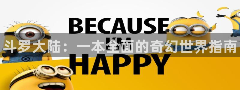 七十二松漫蛙：斗罗大陆：一本全面的奇幻世界指南