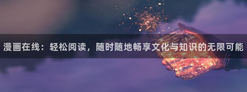 漫蛙/：漫画在线：轻松阅读，随时随地畅享文化与知识的无限可能