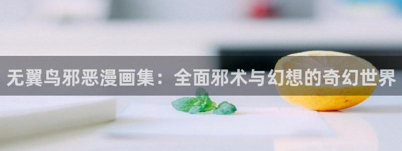 漫蛙.：无翼鸟邪恶漫画集：全面邪术与幻想的奇幻世界