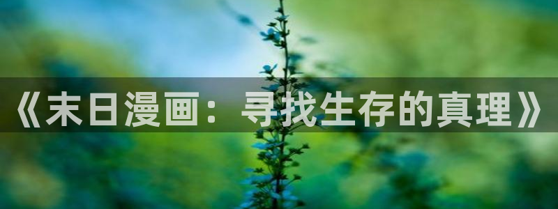 漫蛙漫画免费看在线：《末日漫画：寻找生存的真理》