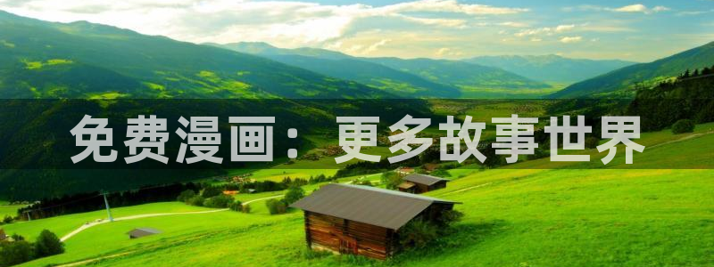 正版漫蛙要钱吗：免费漫画：更多故事世界