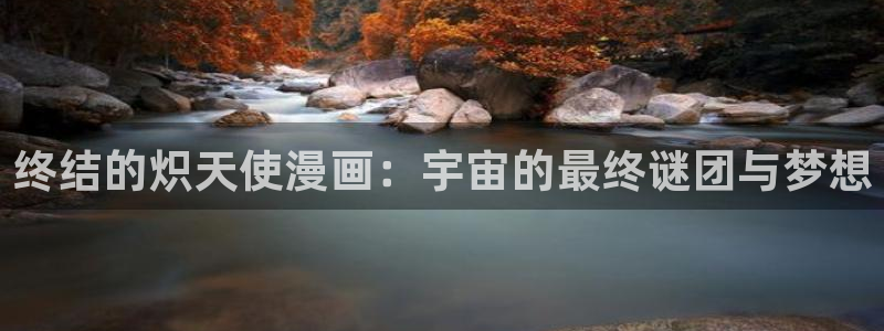 漫蛙3网址：终结的炽天使漫画：宇宙的最终谜团与梦想