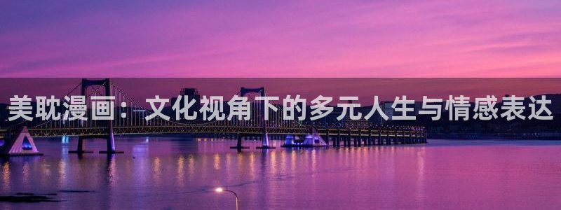 漫蛙2manwa2漫画下载：美耽漫画：文化视角下的多元人生与情感表达