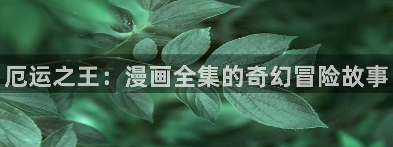 漫蛙免费漫画官方版正版入口：厄运之王：漫画全集的奇幻冒险故事