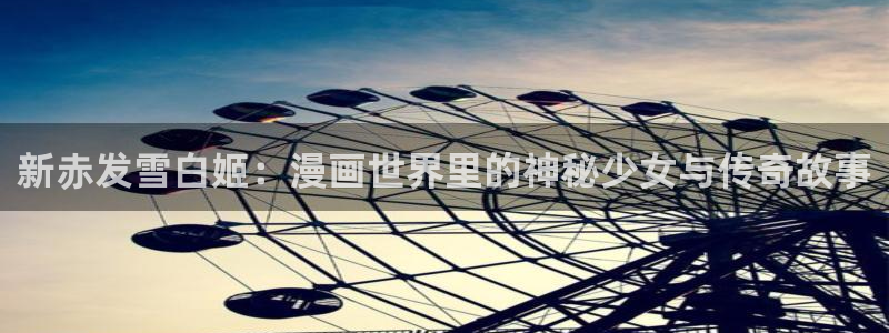 怎么下载漫蛙2：新赤发雪白姬：漫画世界里的神秘少女与传奇故事