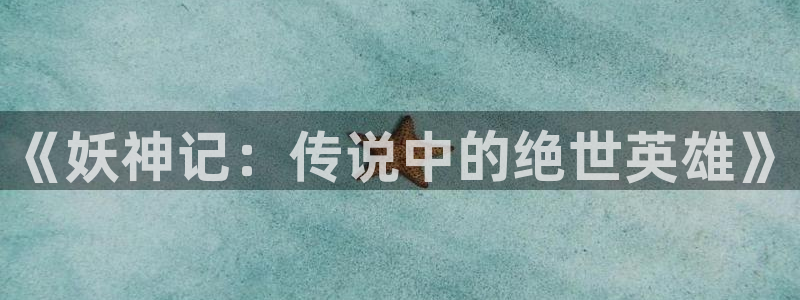 manwalife漫蛙：《妖神记：传说中的绝世英雄》
