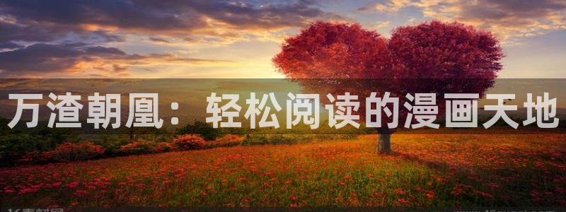 漫蛙防走丢：万渣朝凰：轻松阅读的漫画天地