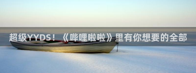 周一的救星漫蛙在线免贵阅读：超级YYDS！《哔哩啦啦》里有你想要的全部