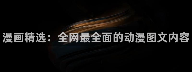 漫蛙要钱吗：漫画精选：全网最全面的动漫图文内容