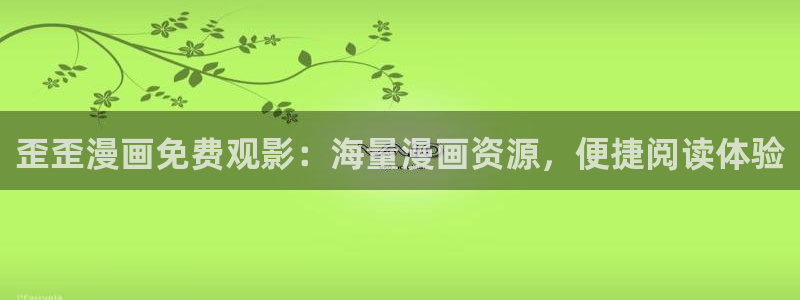 漫蛙官方网页入口 漫画：歪歪漫画免费观影：海量漫画资源，便捷阅读体验