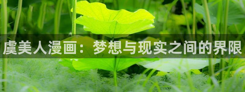 下载漫蛙漫画app：虞美人漫画：梦想与现实之间的界限