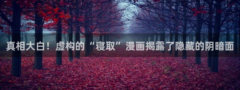 漫蛙漫画登录页面免费漫画弹窗：真相大白！虚构的“寝取”漫画揭露了隐藏的阴暗面