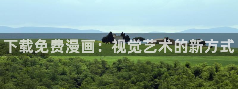 漫蛙免费观看漫画在线阅读：下载免费漫画：视觉艺术的新方式