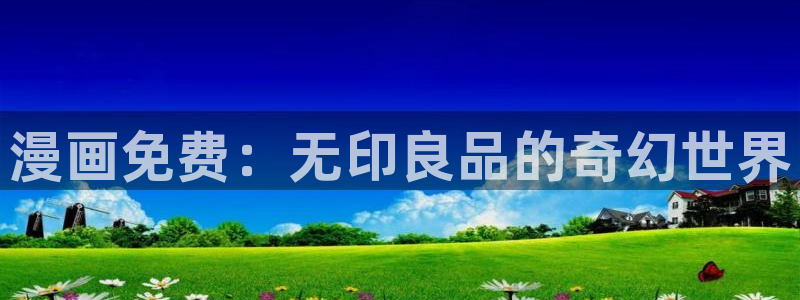 漫蛙漫画网页入口链接：漫画免费：无印良品的奇幻世界