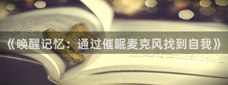 漫蛙manwa防走失站：《唤醒记忆：通过催眠麦克风找到自我》