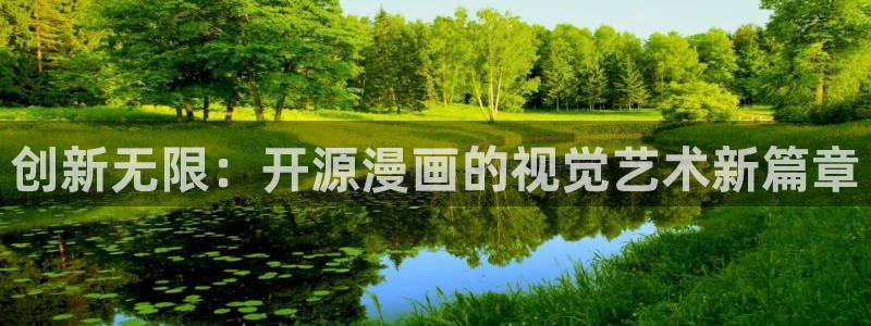 漫蛙怎么搜索：创新无限：开源漫画的视觉艺术新篇章