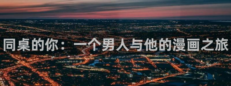 我漫蛙：同桌的你：一个男人与他的漫画之旅
