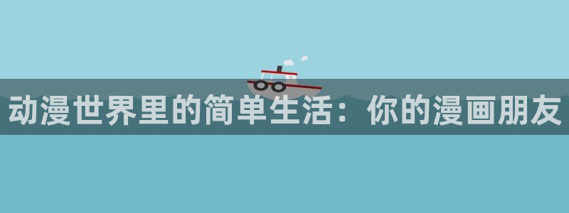 漫蛙怎么用：动漫世界里的简单生活：你的漫画朋友
