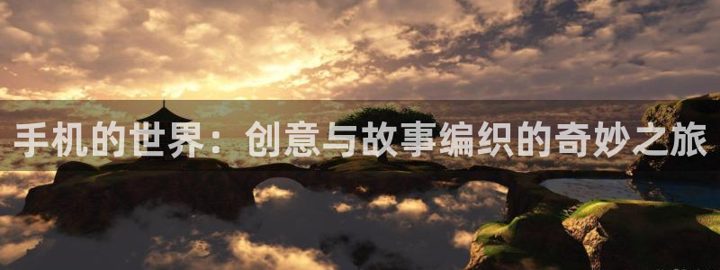 漫蛙漫画苹果版下载：手机的世界：创意与故事编织的奇妙之旅