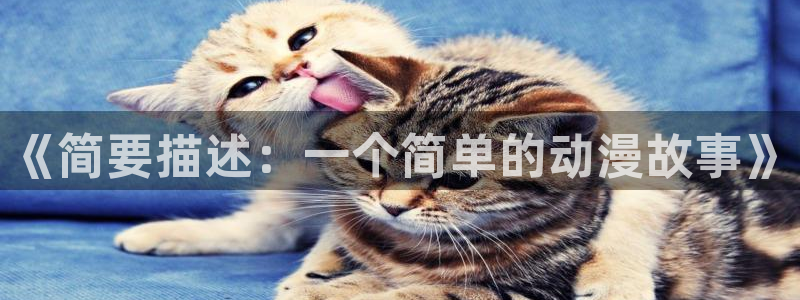 漫蛙下载正版官网版：《简要描述：一个简单的动漫故事》