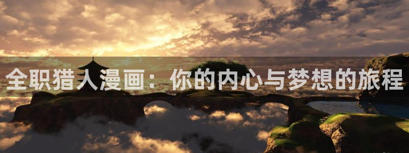 漫蛙宝宝：全职猎人漫画：你的内心与梦想的旅程