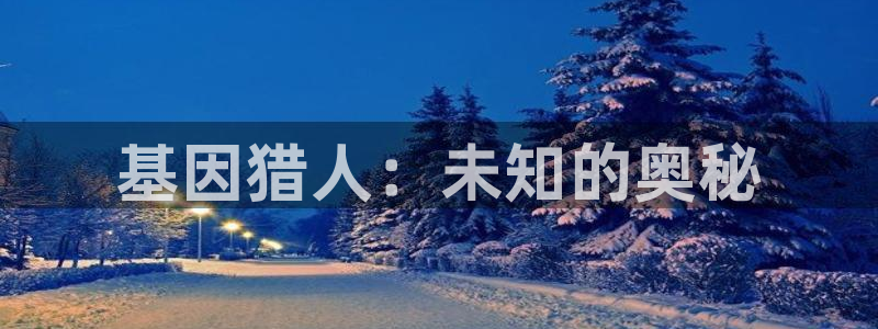漫蛙漫画官网登录入口：基因猎人：未知的奥秘