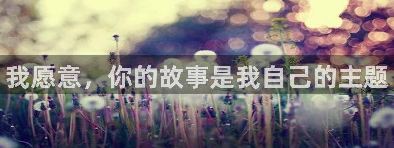 漫蛙网址.：我愿意，你的故事是我自己的主题