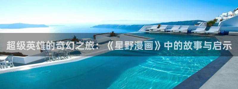 漫蛙在线app：超级英雄的奇幻之旅：《星野漫画》中的故事与启示