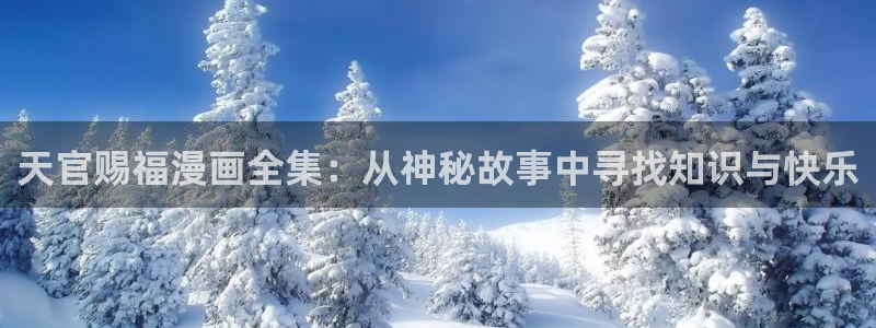 下载漫蛙二：天官赐福漫画全集：从神秘故事中寻找知识与快乐