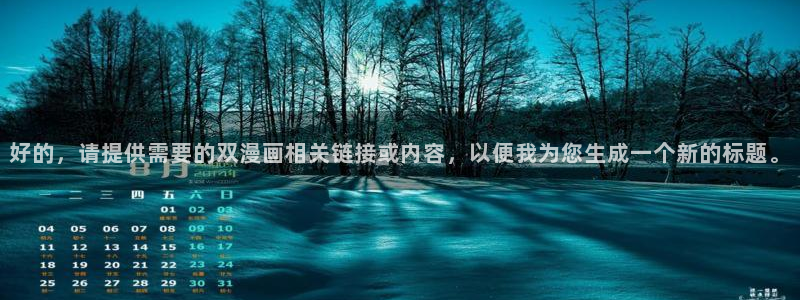 漫蛙漫画免费漫画入口页面高清：好的，请提供需要的双漫画相关链接或内容，以便我为您生成一个新的标题。