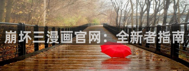 漫蛙漫画网站入口免费下载：崩坏三漫画官网：全新者指南