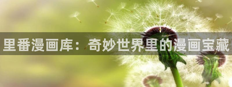 漫蛙漫画(网页入口)_漫蛙manwa官网_：里番漫画库：奇妙世界里的漫画宝藏