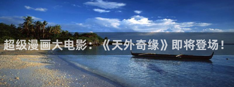 漫蛙官网app：超级漫画大电影：《天外奇缘》即将登场！