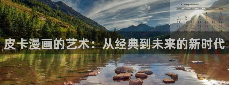 漫蛙pro：皮卡漫画的艺术：从经典到未来的新时代