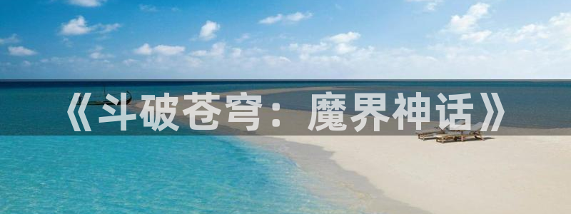 漫蛙漫画(网页入口)免费版：《斗破苍穹：魔界神话》
