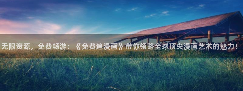 漫蛙漫画(网页入口)覆血难收：无限资源，免费畅游：《免费追漫画》带你领略全球顶尖漫画艺术的魅力！