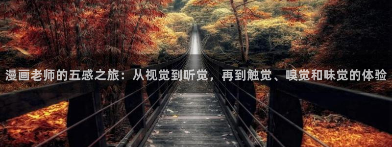 漫蛙漫画网页版免费漫画入口：漫画老师的五感之旅：从视觉到听觉，再到触觉、嗅觉和味觉的体验