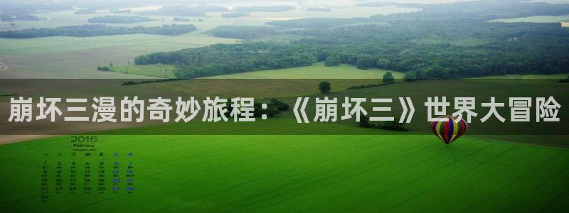 漫蛙漫画无广告版下载：崩坏三漫的奇妙旅程：《崩坏三》世界大冒险