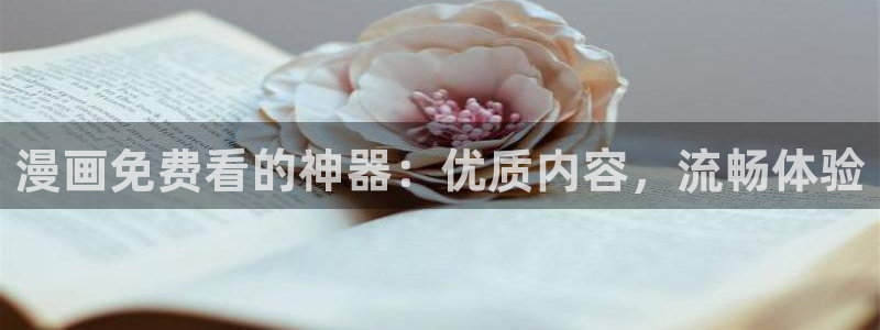 漫蛙2漫画：漫画免费看的神器：优质内容，流畅体验