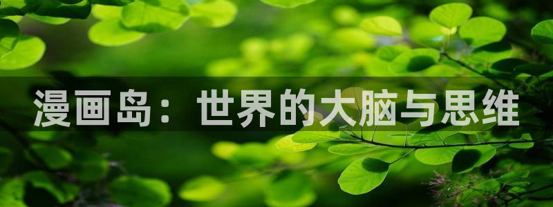 漫蛙九柱神漫画：漫画岛：世界的大脑与思维