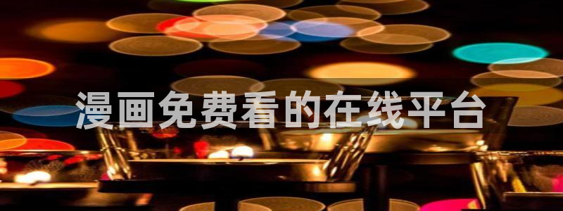 漫蛙苹果：漫画免费看的在线平台